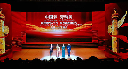 2022年“中國夢·勞動美”西藏慶五一文藝晚會
